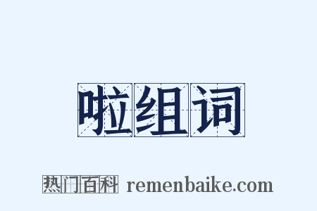 啦组词是什么意思的图片